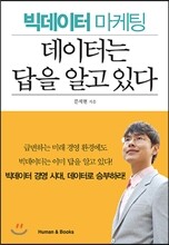 데이터는 답을 알고 있다