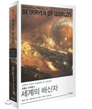 세계의 배신자