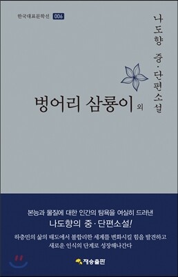 한국대표문학선-006 벙어리 삼룡이 외