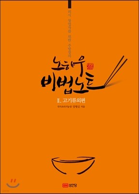 노하우 비법노트 2 고기류외편