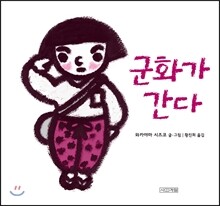 군화가 간다