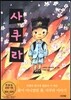 사쿠라