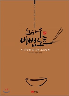 노하우 비법노트 5 안주류 및 각종 소스류편