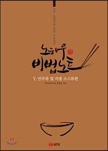 노하우 비법노트 5 안주류 및 각종 소스류편