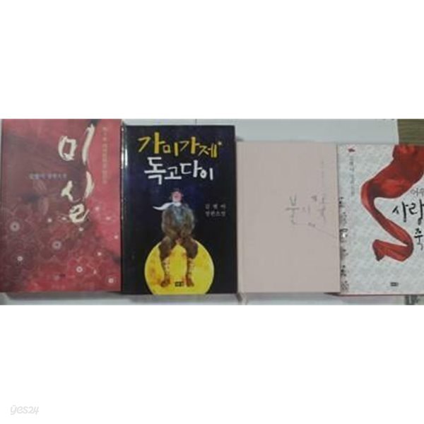 미실 + 불의 꽃 + 어우동, 사랑으로 죽다 + 가미가제 독고다이 /(네권/김별아/하단참조)