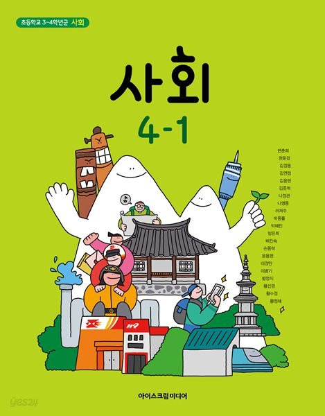 초등 학교 4학년 1학기 사회 4-1 교과서 아이스크림미디어 한춘희 초4