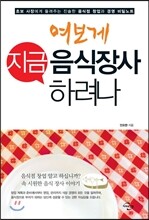 여보게 지금 음식장사 하려나