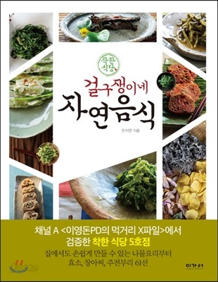 착한 식당 걸구쟁이네 자연음식