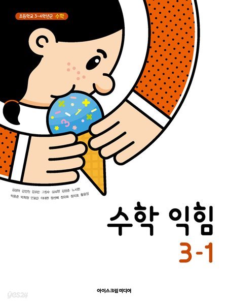 초등 학교 3학년 1학기 수학익힘 3-1 교과서 아이스크림미디어 김성여 초3