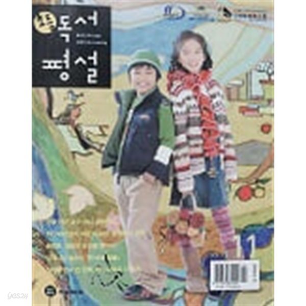 초등 독서평설 2006년 11월호