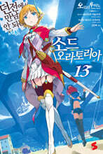 소드 오라토리아 13