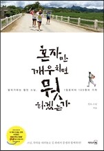 혼자만 깨우치면 뭣 하겠는가