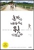 혼자만 깨우치면 뭣 하겠는가