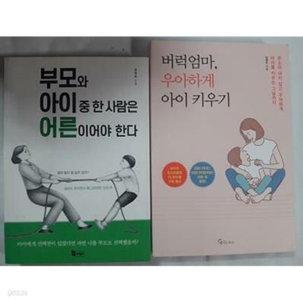 부모와 아이 중 한 사람은 어른이어야 한다 + 버럭엄마, 우아하게 아이 키우기 /(두권/임영주)