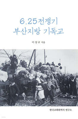 6.25 전쟁기 부산지방기독교