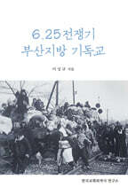 6.25 전쟁기 부산지방기독교