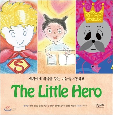 The Little Hero 더 리틀 히어로