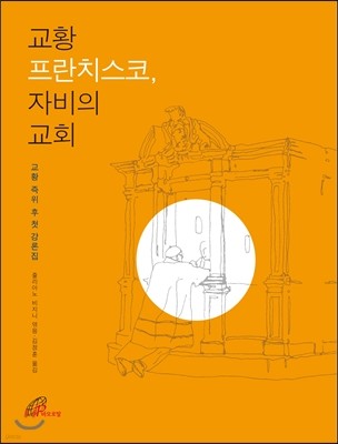 교황 프란치스코, 자비의 교회