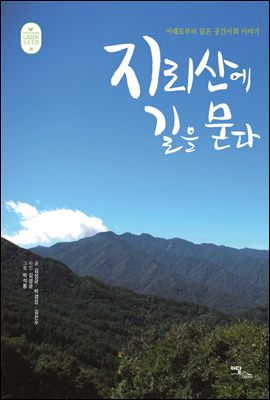 지리산에 길을 묻다