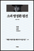 소파 방정환 평전