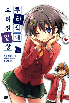 루리색에 흐려진 일상 4