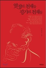 열정의 천재들 광기의 천재들