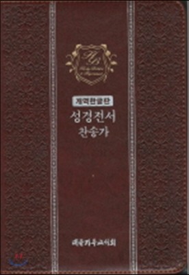 개역한글판 성경전서 찬송가 (한글,다크 브라운,지퍼,금장,색인,합본)