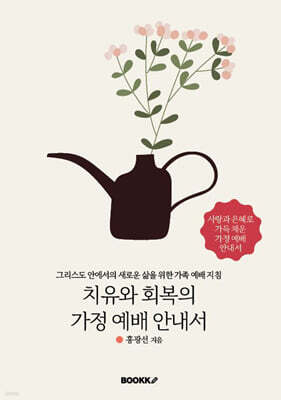 치유와 회복의 가정 예배 안내서