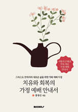 치유와 회복의 가정 예배 안내서