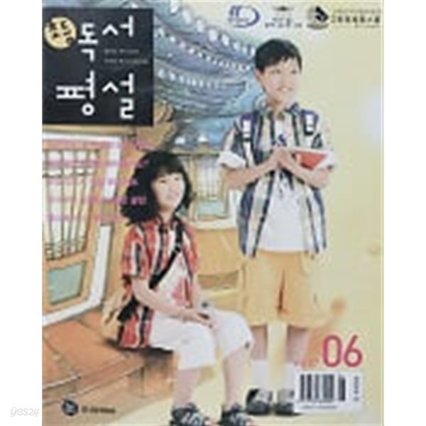 초등 독서평설 2006년 6월호