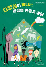 다양성이 빛나는 세상을 만들고 싶어