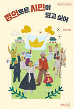 정의로운 시민이 되고 싶어