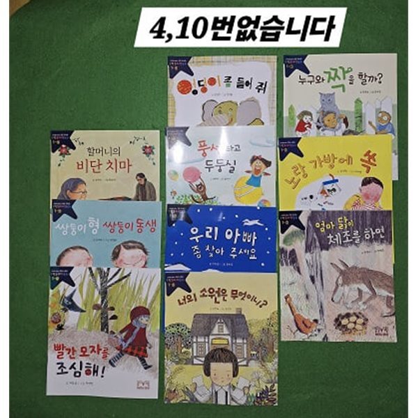 수학문해력 동화( 1- 12 ) 4,10번없습니다 ( 10권 )