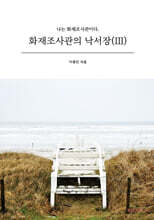 화재조사관의 낙서장 3