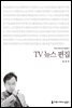 TV 뉴스 편집 - 2014 커뮤니케이션이해총서