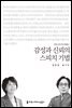 감성과 신뢰의 스피치 기법 - 2014 커뮤니케이션이해총서