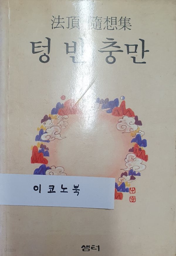 텅 빈 충만 (법정 수상집)