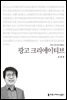 광고 크리에이티브 - 2014 커뮤니케이션이해총서