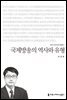국제방송의 역사와 유형 - 2014 커뮤니케이션이해총서