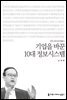 기업을 바꾼 10대 정보시스템 - 2014 커뮤니케이션이해총서