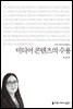 미디어 콘텐츠의 수용 - 2014 커뮤니케이션이해총서