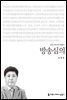 방송심의 - 2014 커뮤니케이션이해총서