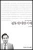 불통에 대한 이해 - 2014 커뮤니케이션이해총서
