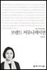 브랜드 커뮤니케이션 - 2014 커뮤니케이션이해총서