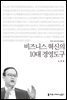 비즈니스 혁신의 10대 경영도구 - 2014 커뮤니케이션이해총서