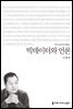 빅데이터와 언론 - 2014 커뮤니케이션이해총서