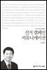 선거 캠페인 커뮤니케이션 - 2014 커뮤니케이션이해총서