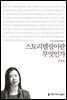 스토리텔링이란 무엇인가 - 2014 커뮤니케이션이해총서