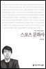 스포츠 문화사 - 2014 커뮤니케이션이해총서