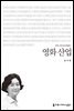 영화 산업 - 2014 커뮤니케이션이해총서
